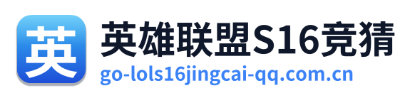 英雄联盟S16竞猜